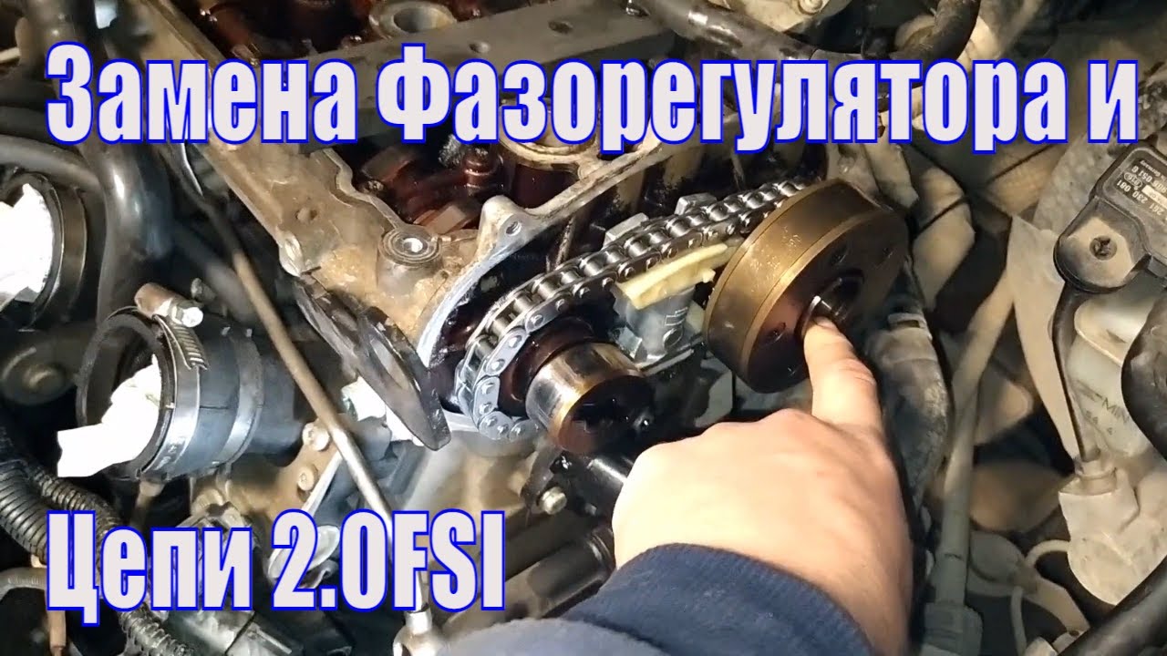 Замена фазорегулятора и цепи vw touran/passat b6 2 0 FSI.