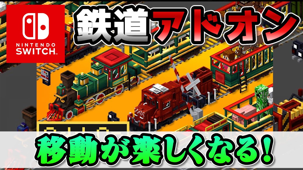 【統合版】鉄道アドオン紹介！友達と列車に乗って旅が楽しめる！！switch対応