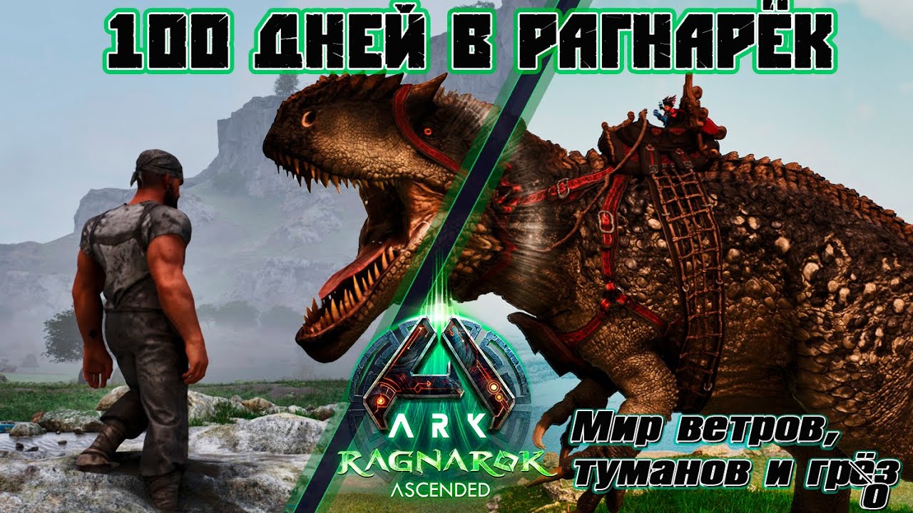 Рагнарек ASA 100 дней хардкорного выживания на карте в ARK #arksurvivalascended #ragnarok #100days