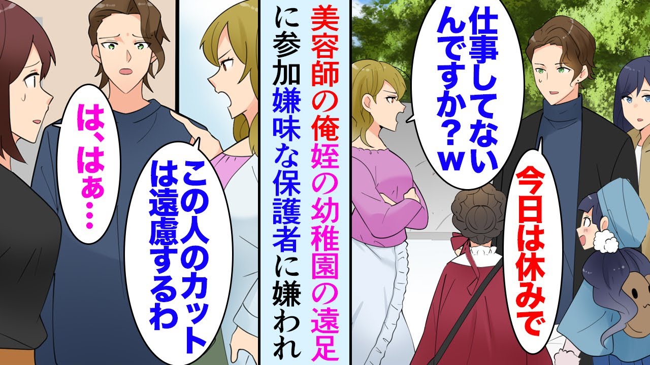 【漫画】姪の幼稚園の遠足に保護者として参加した俺「無職なのか…夜のお仕事でもなさってるの？ｗ」→園児の母親に見下されていると「美容師さんですよ！」うちのお客のシングルマザーに助けられ【マンガ動画】