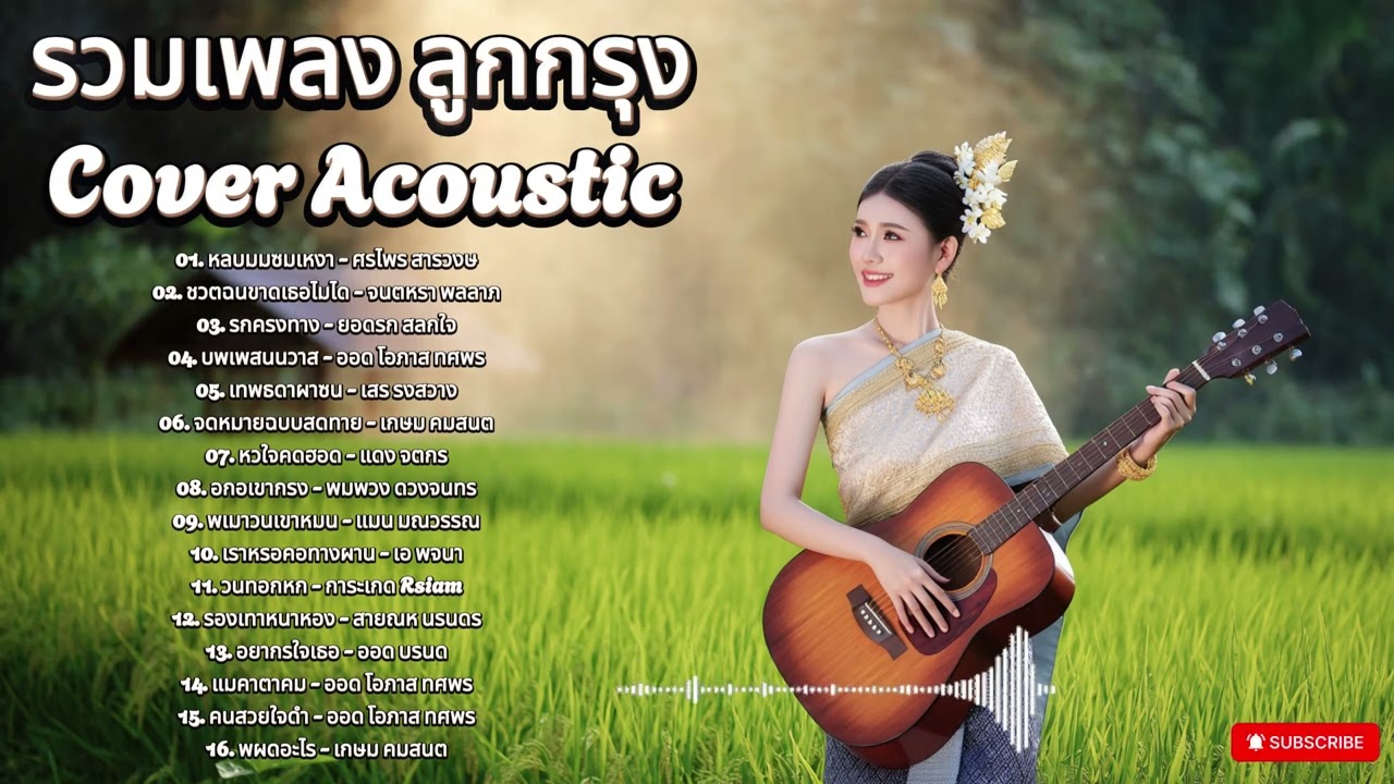 รวมเพลงลูกทุ่งฮิต | Cover Acoustic ฟังยาวไม่มีเบื่อ