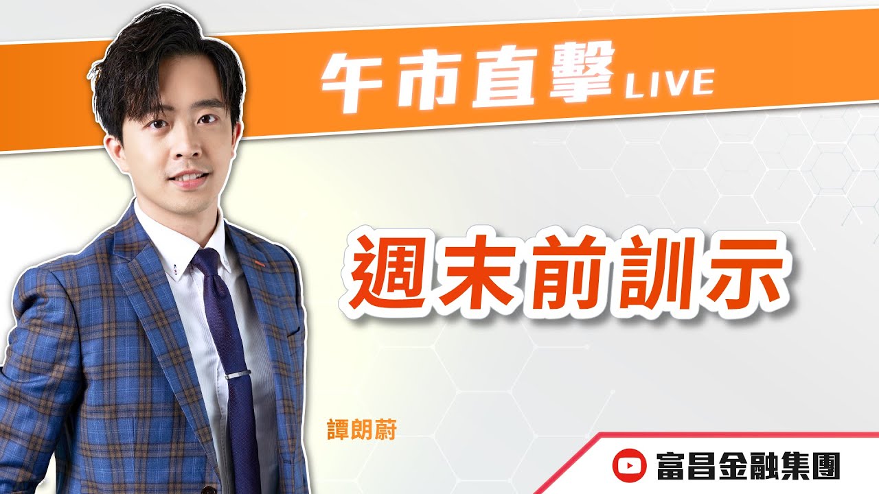 🔥 LIVE 直播 🔥 富昌財經台｜週末前訓示 😂 | 譚朗蔚 |譚朗蔚 | 午市直擊 | 逢星期二、四、五， 早上11:45 | 24-10-2025 | 立即訂閱富昌財經台，收看最新即市財經分析！