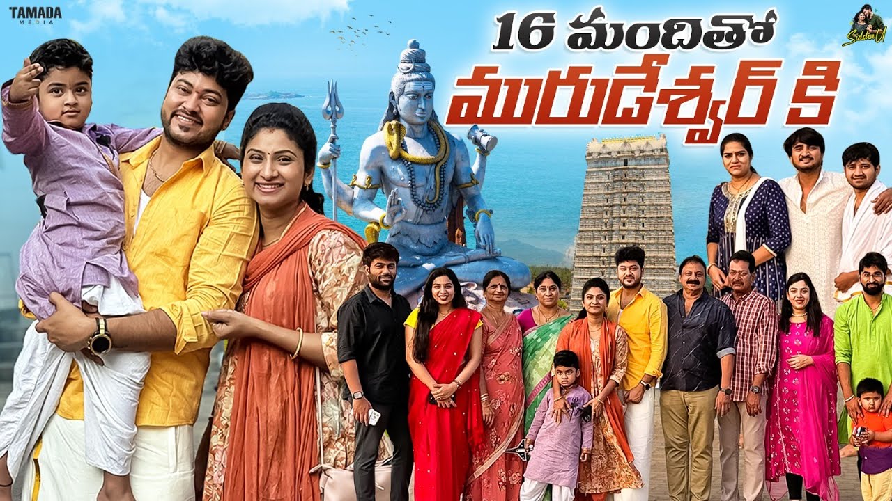 16 మందితో  మురుడేశ్వర్ కి || Murdeshwar Temple || @SidshnuOfficial || Tamada Media