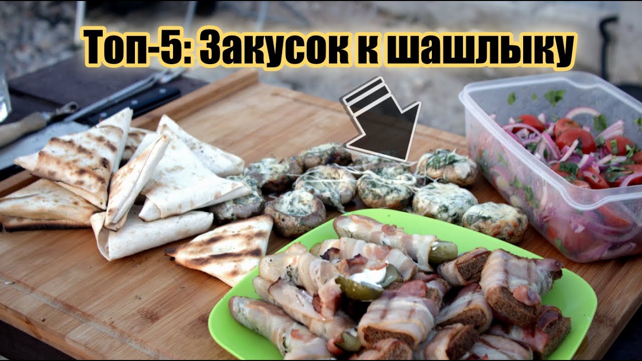 Топ-5: закусок к шашлыку. Все гости в восторге. Рецепт