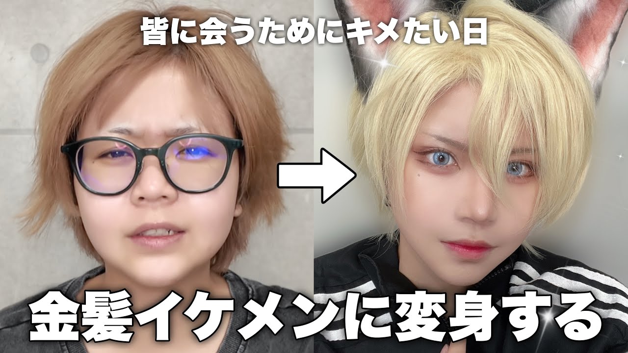 【爆笑】金髪イケメンに大変身したら、小学校時代の死にかけエピソードが蘇った件【創作メイク】