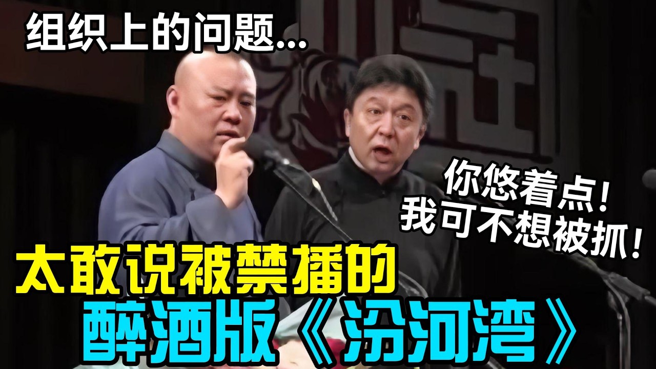 谦大爷喝醉，太敢说被禁播的《汾河湾》，郭德纲：组织上的问题..！于谦：你悠着点，我不想被抓！ #郭德纲 #于谦   #郭麒麟 #阎鹤祥  #栾云平 #助眠