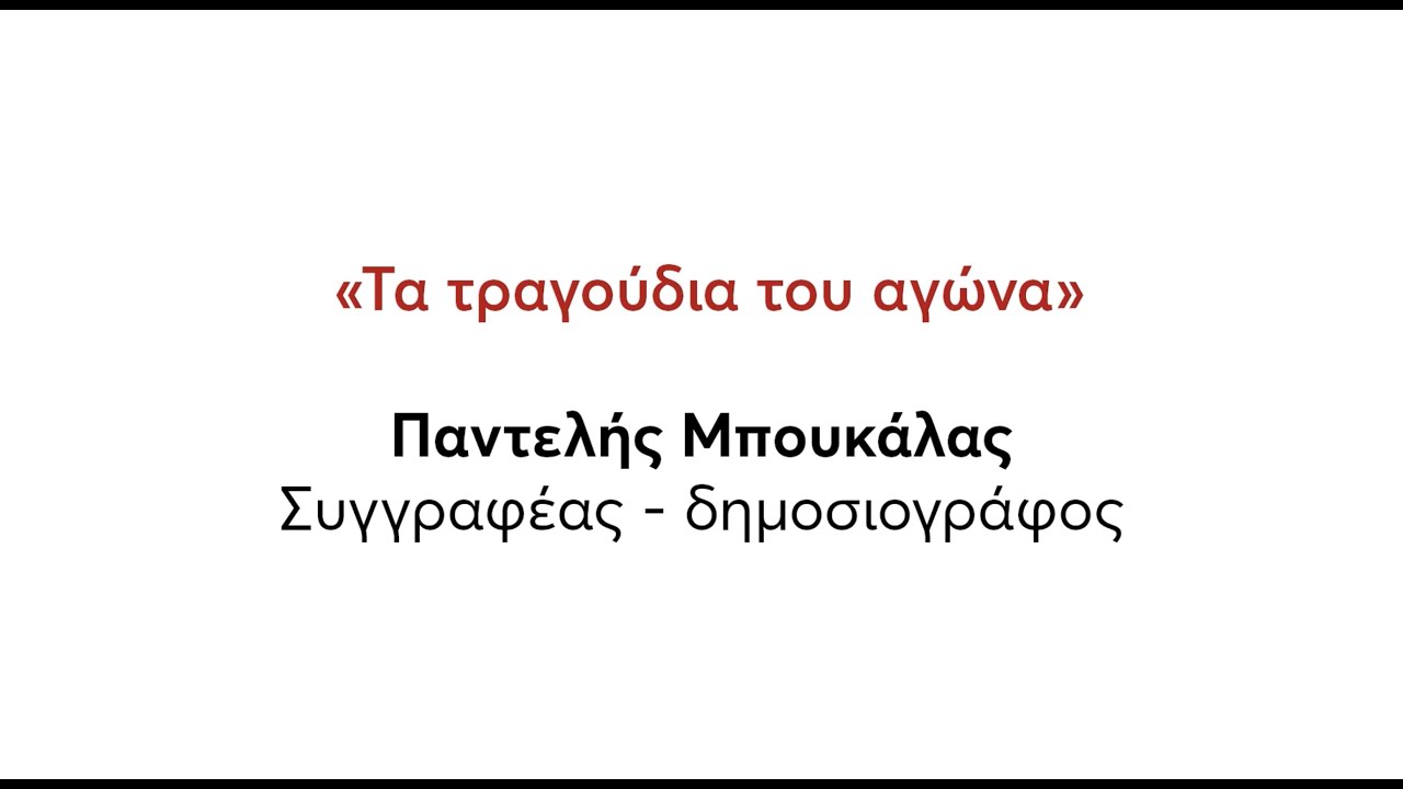 Τα τραγούδια του Αγώνα - Παντελής Μπουκάλας