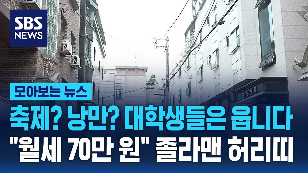 축제? 낭만? 대학생들은 웁니다…