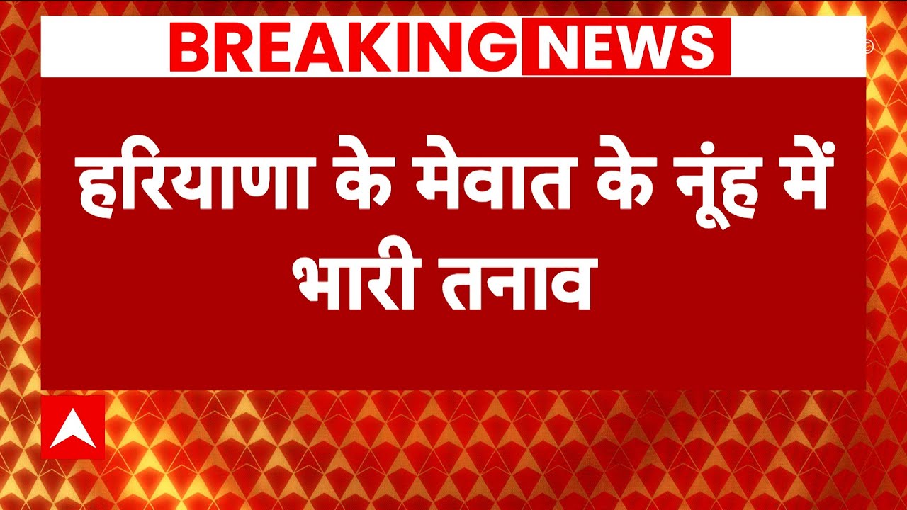 Nuh Latest News : VHP की शोभा यात्रा में भारी हंगामा | ABP News | Hindi News | Latest News