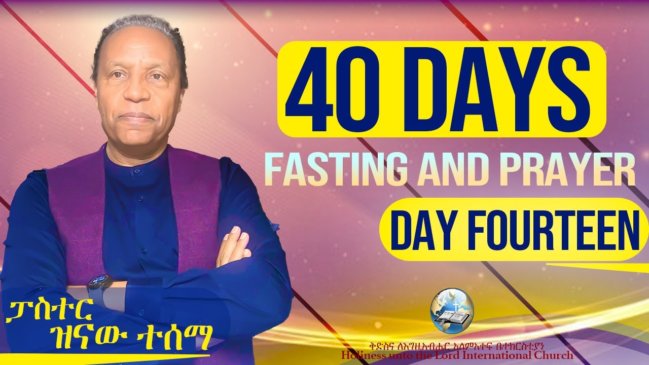 40 Days Fasting and Prayer | የ40 ቀናት ጾም እና ጸሎት | Day 14