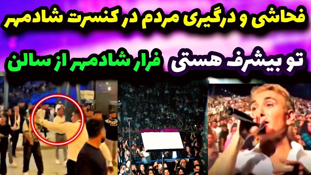افشا پشت پرده دعوا و درگیری و فحشی در کنسرت شادمهر عقیلی در ترکیه پلیس ترکیه شادمهر را احضار کرد