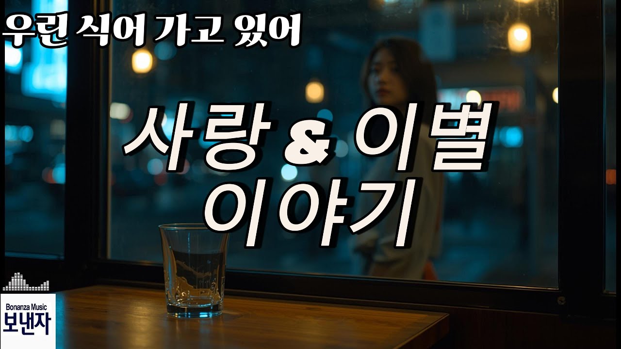 우린 식어 가고 있어 (가사 중심) M/V full version # 사랑 & 이별 이야기