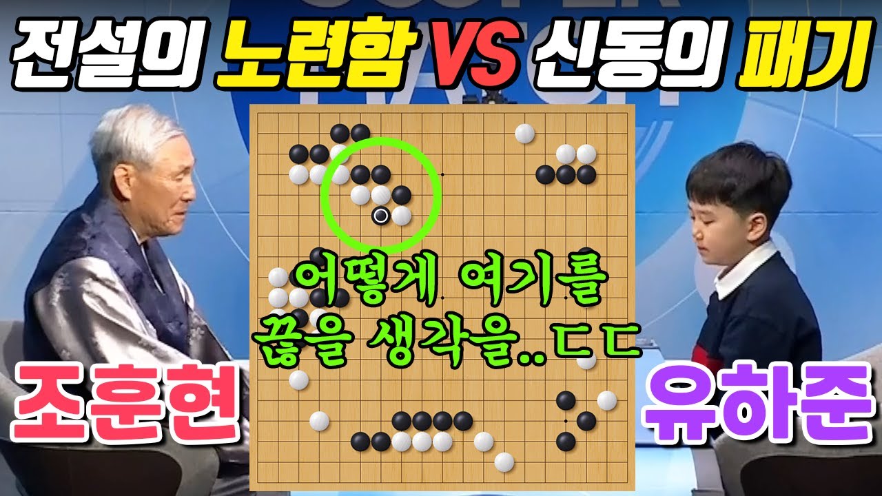 승률 95% 패기 가득한 바둑으로 조훈현을 당황시키다ㅣ유하준 VS 조훈현