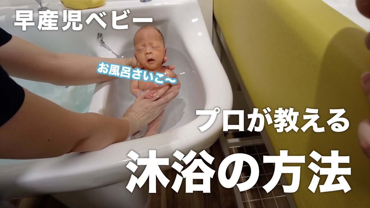 【プロが教える】沐浴の仕方！！初めての沐浴見学。NICU入院ベビー/極低出生体重児