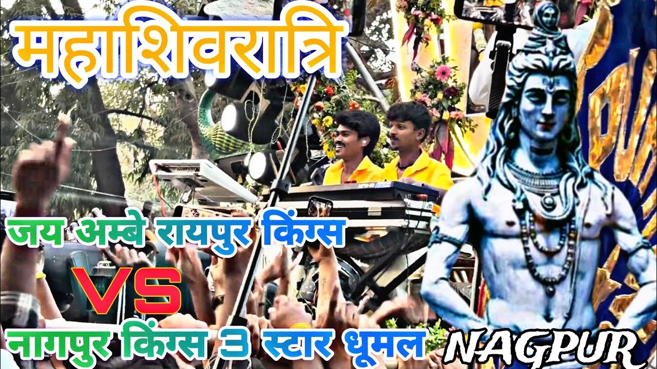 Mahashivratri Nagpur sitabardi 3 star DJ Dhumal vs Jai ambe Raipur king 👑 15-02-2026