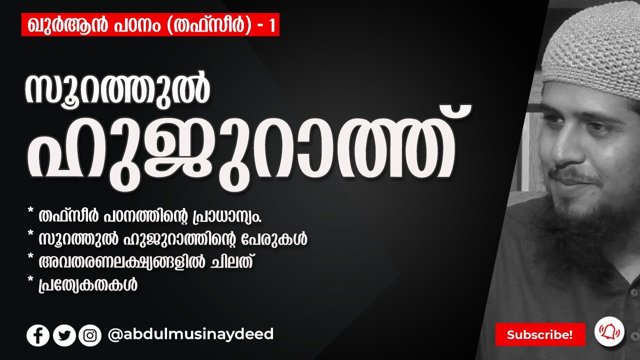 THAFSEER (1) | Hujurat (0) സൂറത്തുൽ ഹുജുറാത്ത് | @abdulmuhsinaydeed