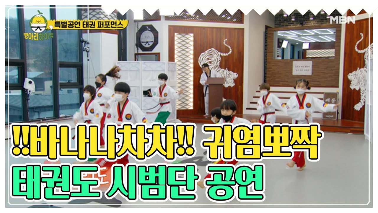 !!바나나차차!! 귀염뽀짝 태권도 시범단 공연 MBN 210426 방송 [병아리 하이킥]