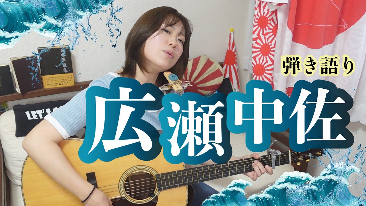 広瀬中佐 弾き語り 山口采希