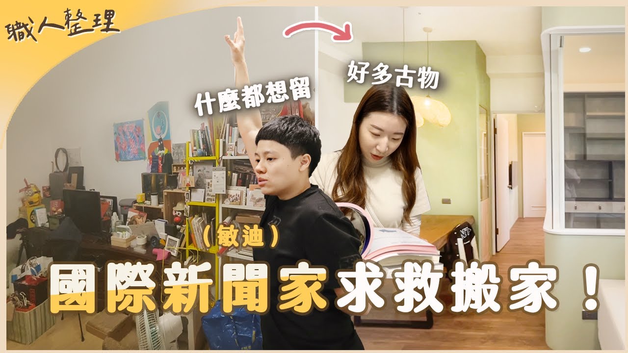 緊急搬家！但什麼都好想留🥹國際新聞家來求救💣！9萬11人無痛搬家｜職人整理✨EP2