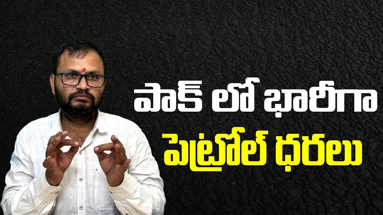 పాక్ లో భారీగా పెట్రోల్ ధరలు | Petrol prices skyrocket in Pakistan | PR News