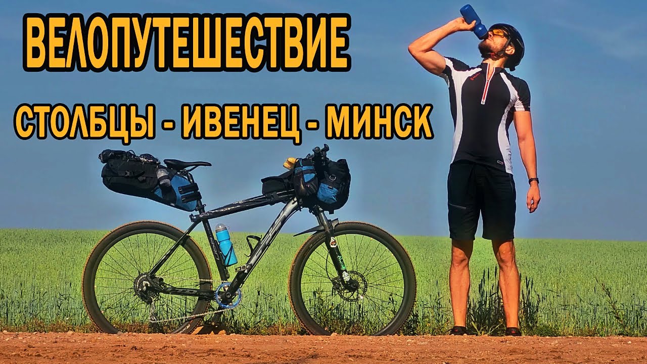 Путешествие по Беларуси на велосипеде 🚴🏻‍♂️. Столбцы - Ивенец - Минск. День первый.
