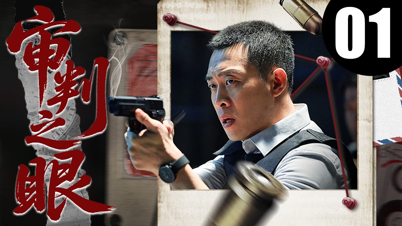 【2026刑侦剧】审判之眼01丨养老院护士求助后离奇身亡，刑警追查中发现背后竟牵出二十年前未破悬案丨主演：张译，石兆琪