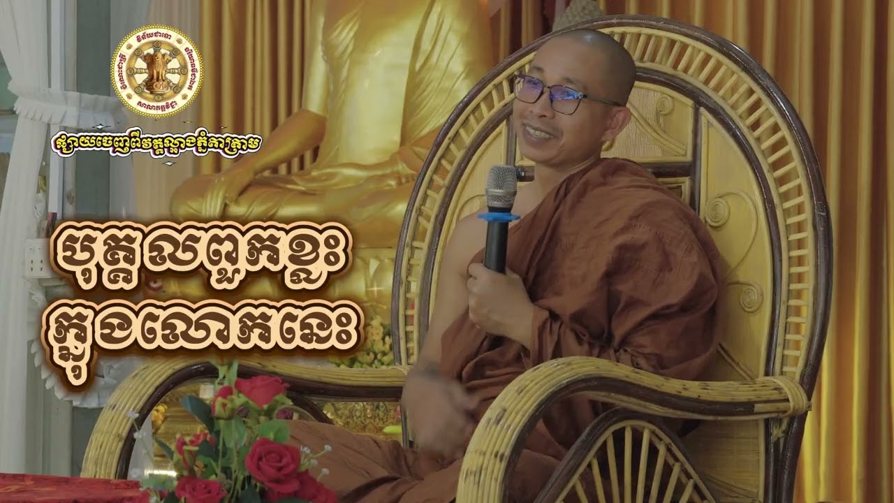 បុគ្គលពួកខ្លះក្នុងលោកនេះ, សម្តែងដោយ៖ លោកអាចារ្យ សូរិយា