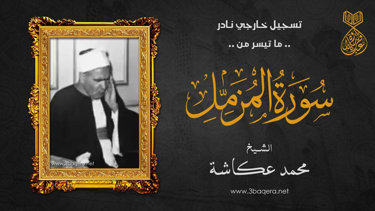 سورة المزمل من حفل المولد النبوي الشريف للشيخ محمد عكاشة - جودة عالية
