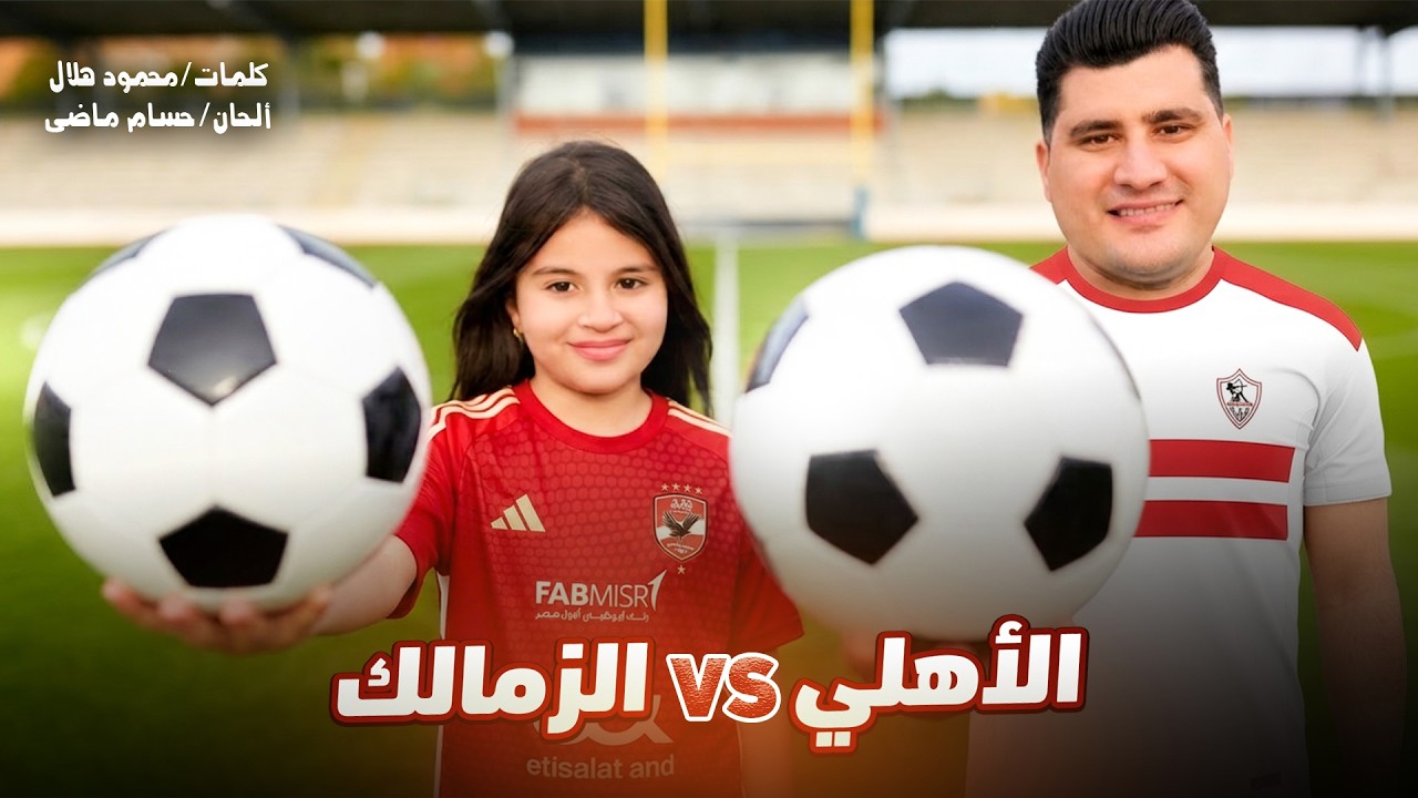 أغنية _ الأهلي والزمالك  🥰 غناء _ كوكي وبابا 🎤