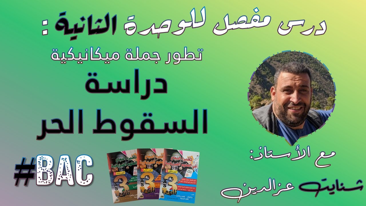 الوحدة 5 - تطور جملة ميكانيكية - السقوط الحر -قوانين نيوتن- الأستاذ شنايت - بكالوريا - فيزياء