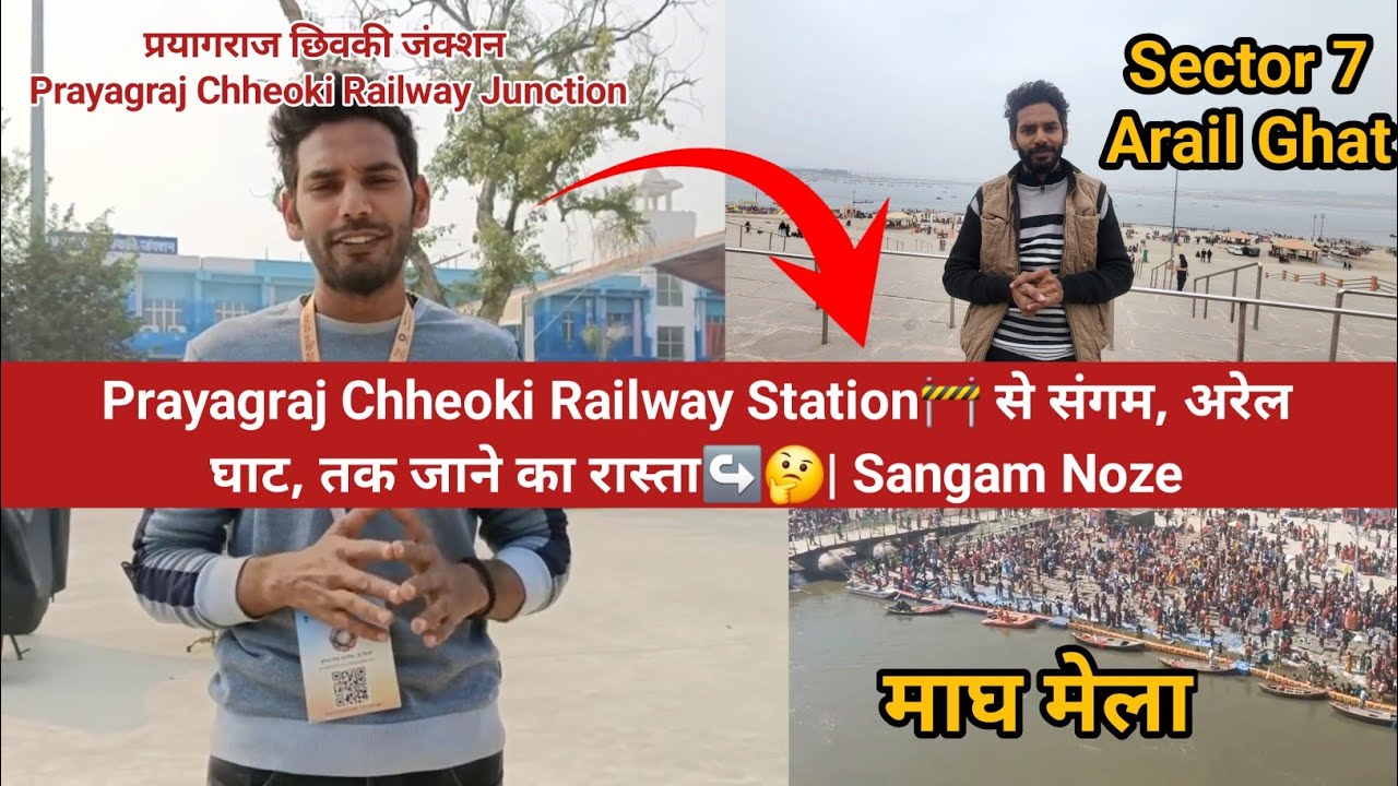 Prayagraj Chheoki Railway Station🚧 से संगम, अरेल घाट, तक जाने का रास्ता↪️🤔| Magh Mela 2026 Prayagraj