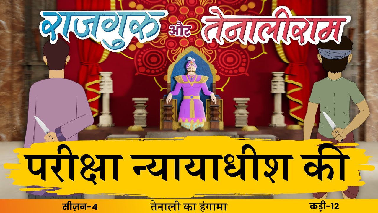 Pariksha Nyayadheesh Ki | S4 EP- 12 #Rajguru Aur #Tenaliram | S 4 - Tenaliram Ka Hungama @FungamaTv​