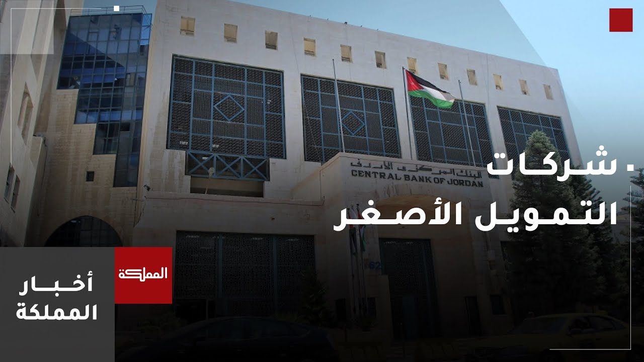 قراءة في واقع شركات التمويل الأصغر وتعميم 
