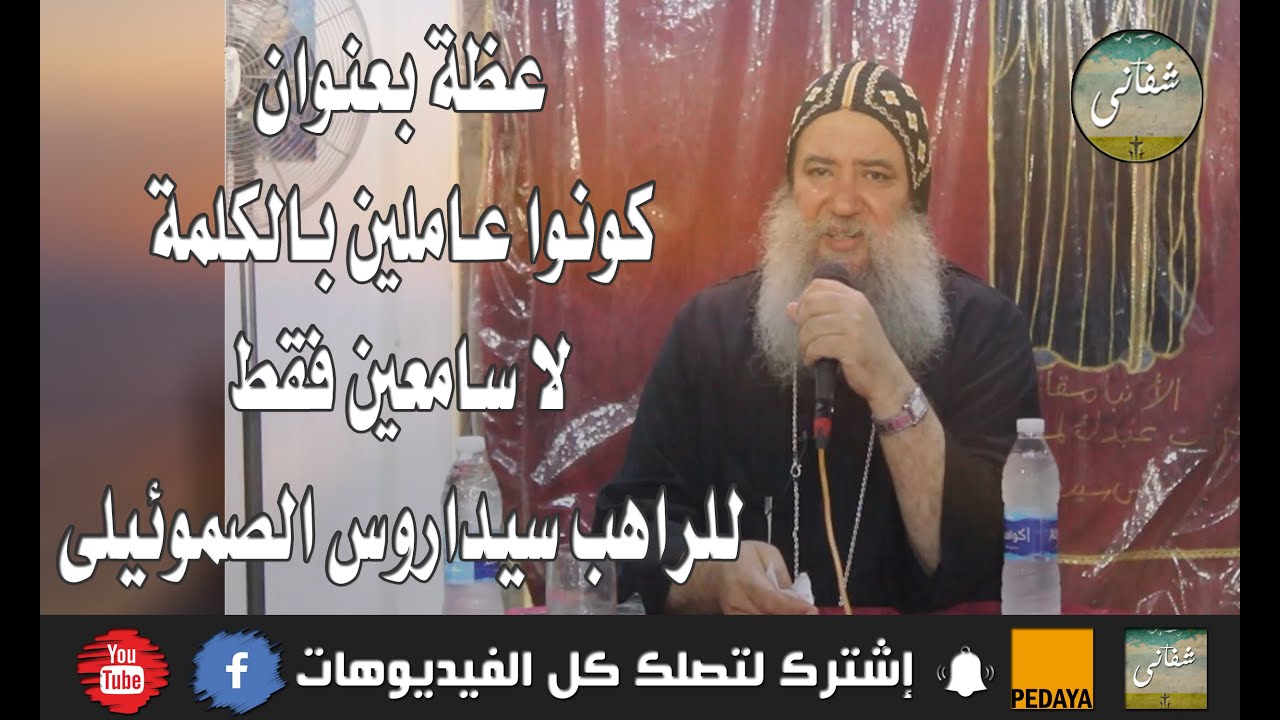 ( كونوا عاملين بالكلمة ) للراهب سيداروس الصموئيلى