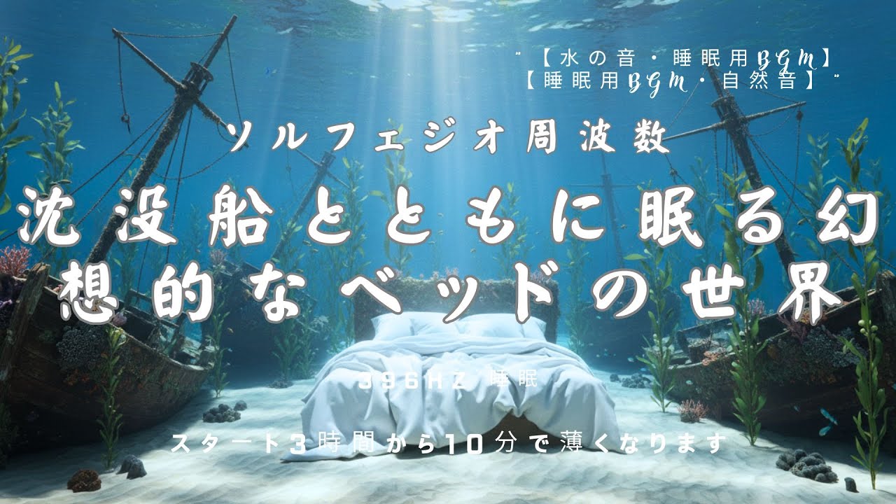 【睡眠用BGM・水中 音・水の音 睡眠 】沈没船とともに眠る幻想的なベッドの世界｜ソルフェジオ周波数 396Hz 睡眠｜ASMR｜集中 瞑想 音楽｜眠れる 音