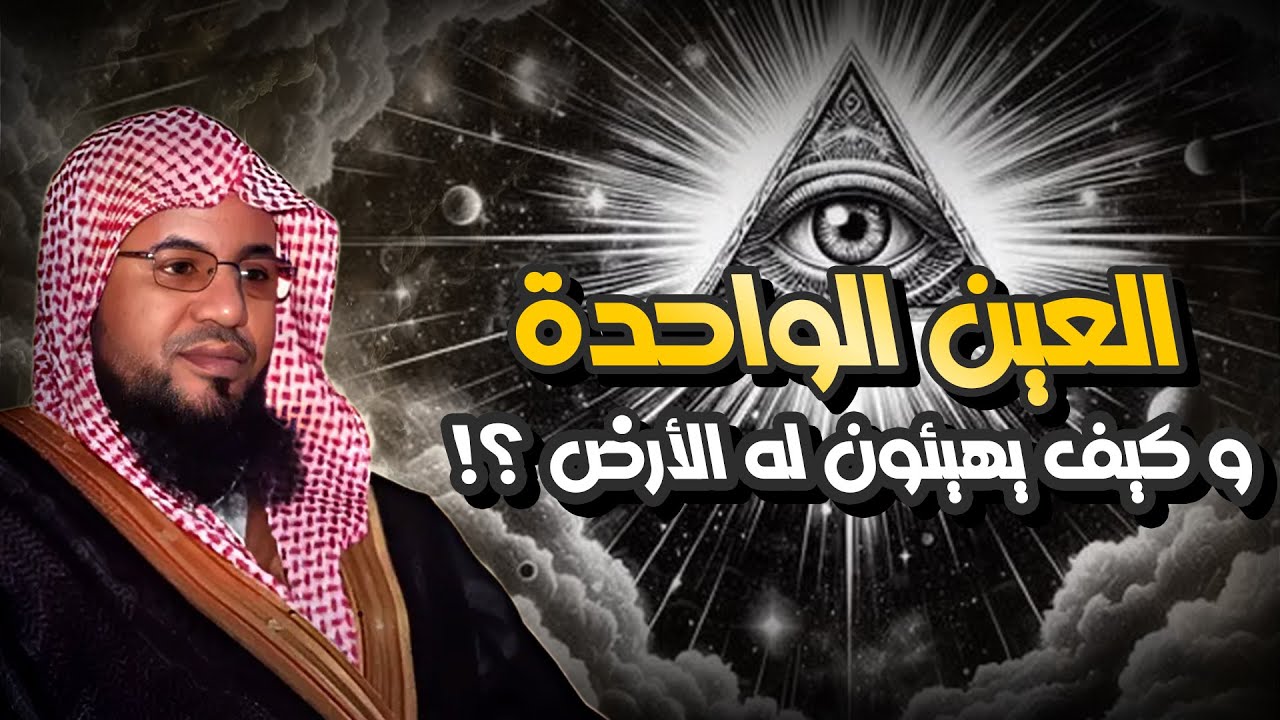 محمد الشنقيطي | العين الواحدة !وكيف يهيئون الأرض له؟!