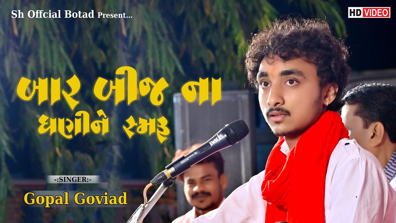 બારબીજાના ધણીને સમરું || Baarbijna Dhani ne samru || ગોપાલ સાધુ || Gopal Sadhu ||