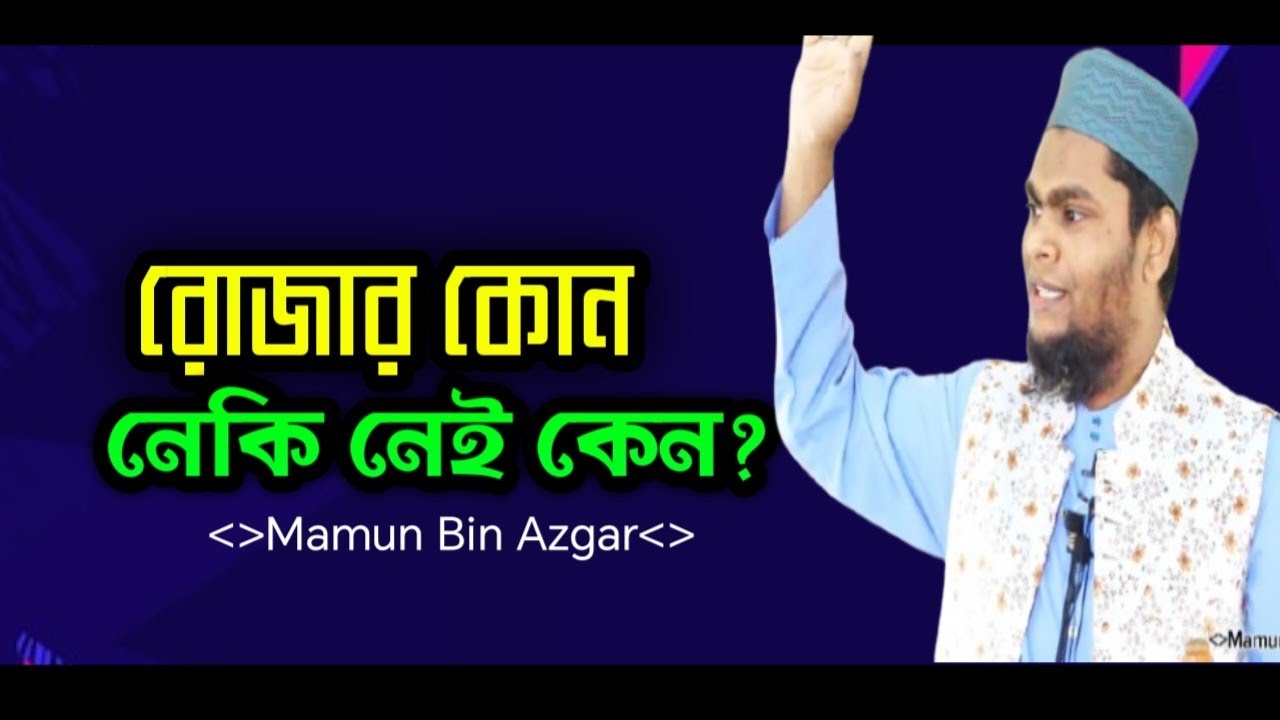 রোজার গুরুত্ব ও ফজিলত | রোজার নেকি | রোজা রাখার সোয়াব | রোজার কোন নেকি নেই | Mamun Bin Azgar