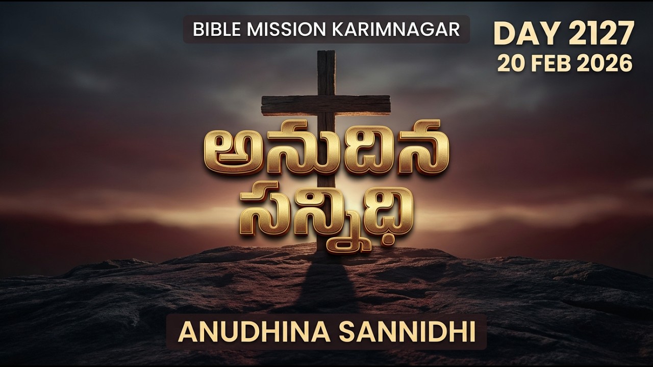 🔴 LIVE | బైబిలు మిషను - అనుదిన సన్నిధి | 20.02.2026 - DAY 2127 | Bible Mission Karimnagar Live