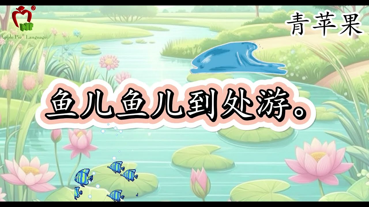 【儿歌-青苹果】《小鱼儿》
