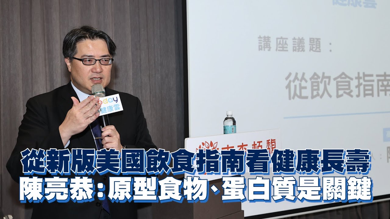 從新版美國飲食指南看健康長壽　陳亮恭：原型食物、蛋白質是關鍵