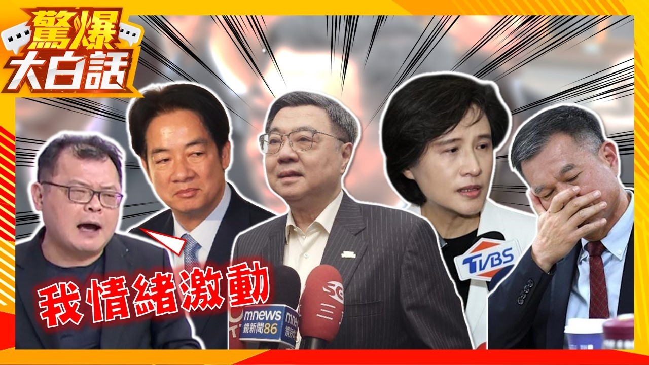 陳揮文情緒激動爆氣摔平板！怒罵「都假的啦」！民進黨只會作戲騙人和假眼淚？【驚爆大白話】