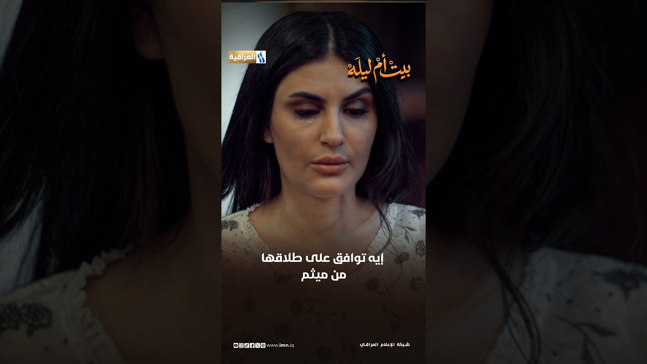 إيــه توافــق علــــى طلاقهــــا مـــن ميثـــم  #ام_ليلــه  #العراقية_العامة
