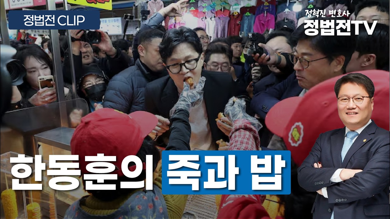 한동훈의 죽과 밥 - 2월 28일 정법전TV CLIP