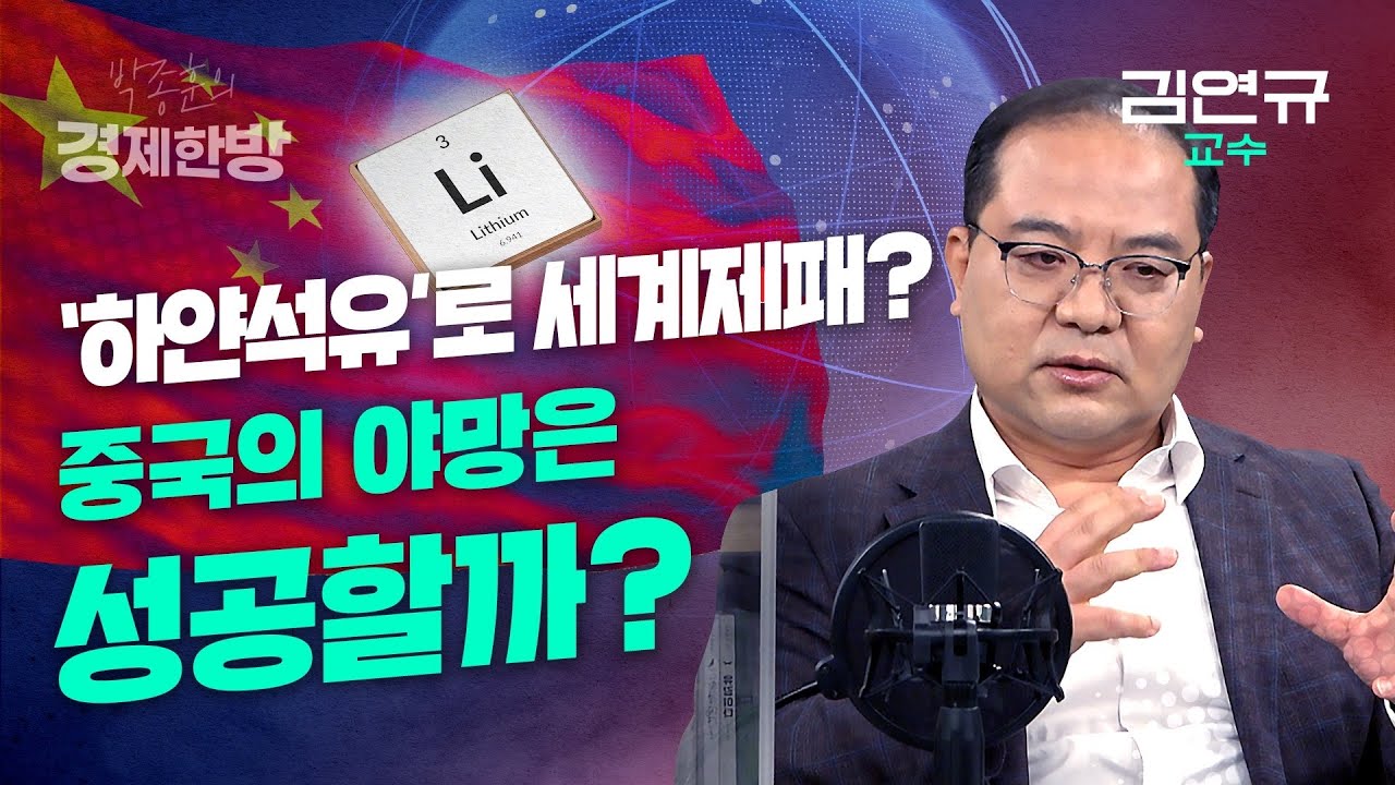 '하얀석유'로 세계제패? 중국의 야망은 성공할까? (김연규 교수 2편)