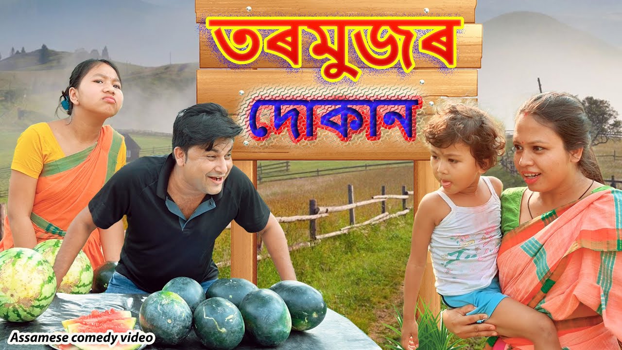 তৰমুজৰ দোকান | Assamese comedy video | Assamese funny video