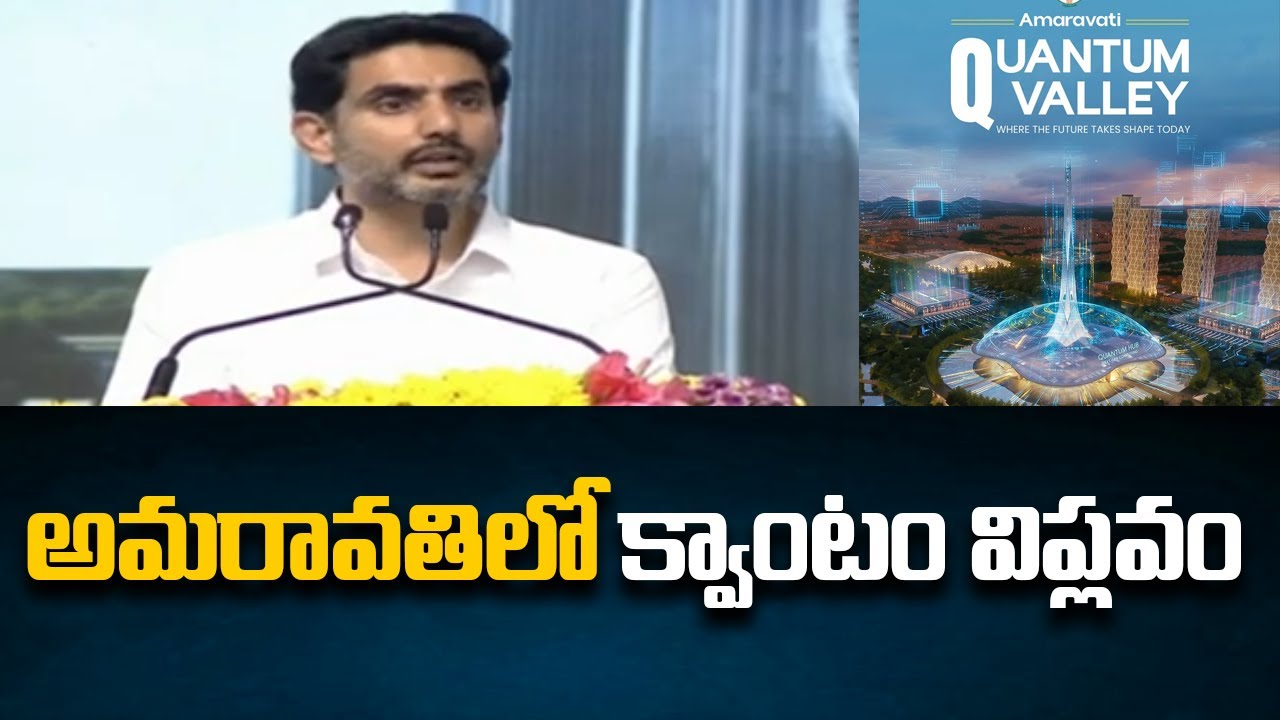Minister Nara Lokesh Speech at Quantum Valley Foundation Stone Laying Ceremony | TV5 News