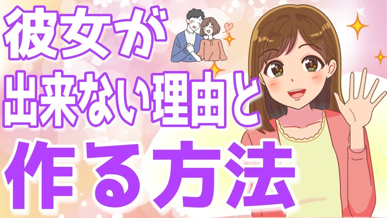 彼女ができない男性の特徴と彼女を作る方法を解説！【ゆるーりチャンネル】