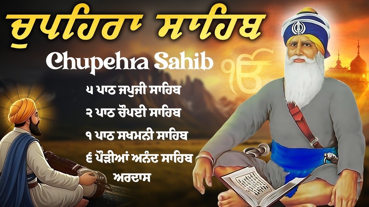 Chupehra Sahib Full Path \\ Chupehra Sahib Da Path \\ ਚੌਪਹਿਰਾ ਸਾਹਿਬ #chupehrasahib