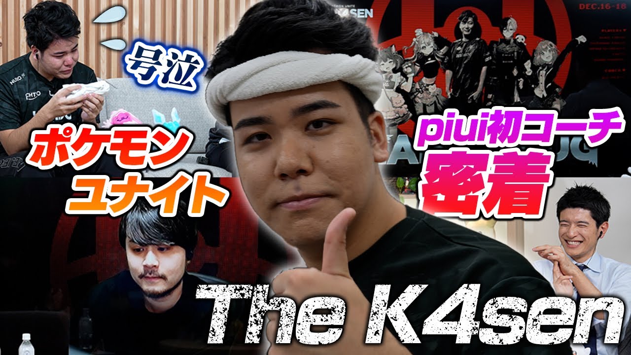 【コーチ号泣】the k4sen piui選手１日密着！試合中のコーチングの様子！eラーメン部門秘話！【ポケモンユナイト】